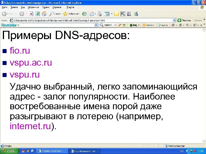 Примеры DNS-адресов: fio. ru n vspu. ac. ru n vspu. ru Удачно выбранный, легко