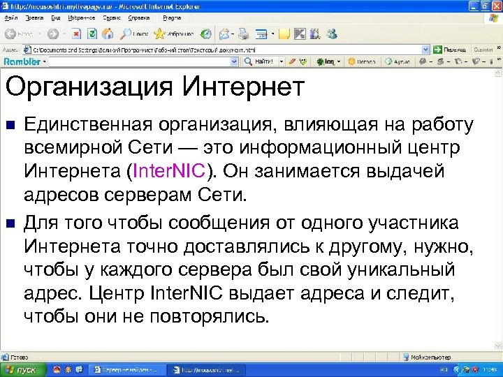 Организация Интернет n n Единственная организация, влияющая на работу всемирной Сети — это информационный
