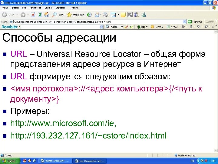 Способы адресации n n n URL – Universal Resource Locator – общая форма представления