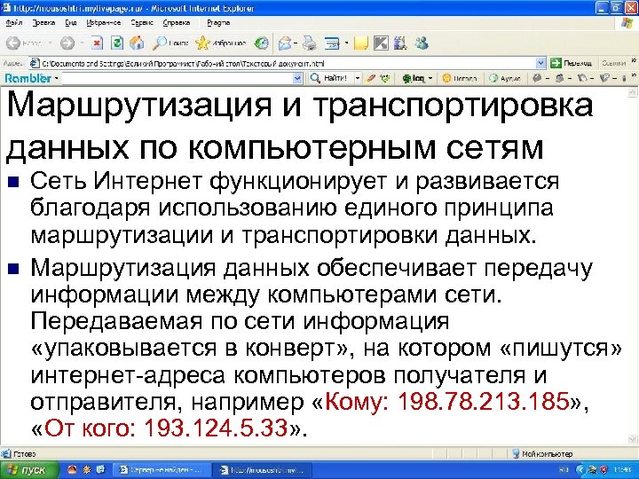 Маршрутизация и транспортировка данных по компьютерным сетям n n Сеть Интернет функционирует и развивается