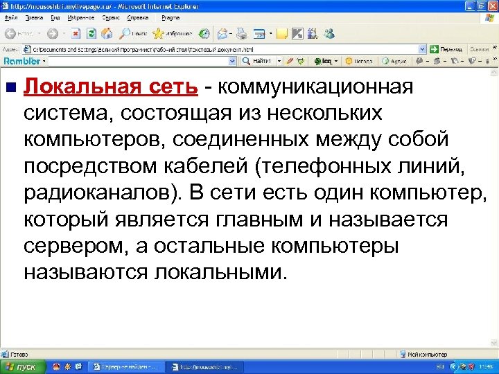 n Локальная сеть - коммуникационная система, состоящая из нескольких компьютеров, соединенных между собой посредством