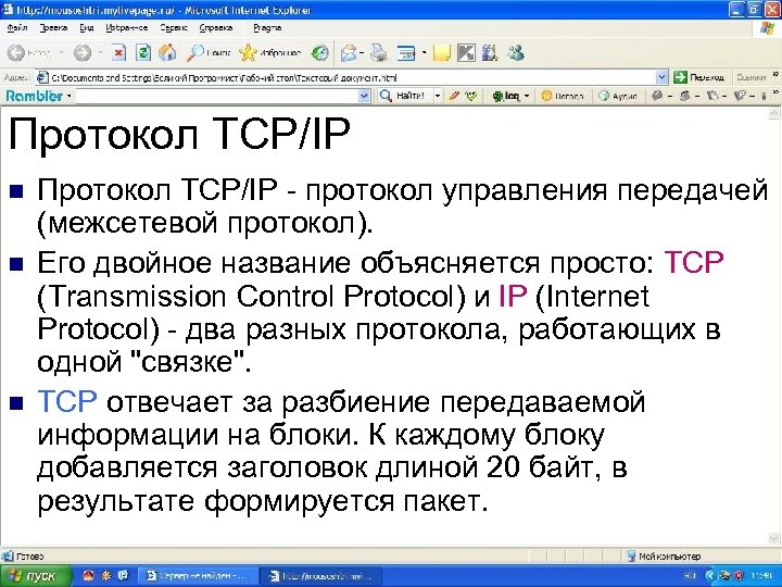 Протокол TCP/IP n n n Протокол TCP/IP - протокол управления передачей (межсетевой протокол). Его
