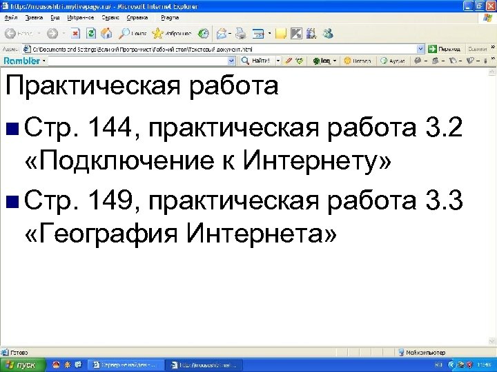 Практическая работа n Стр. 144, практическая работа 3. 2 «Подключение к Интернету» n Стр.