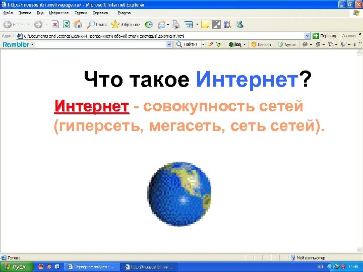 Что такое Интернет? Интернет - совокупность сетей (гиперсеть, мегасеть, сеть сетей). 