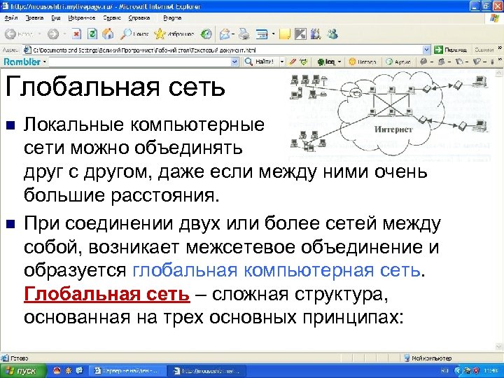Глобальная сеть n n Локальные компьютерные сети можно объединять друг с другом, даже если