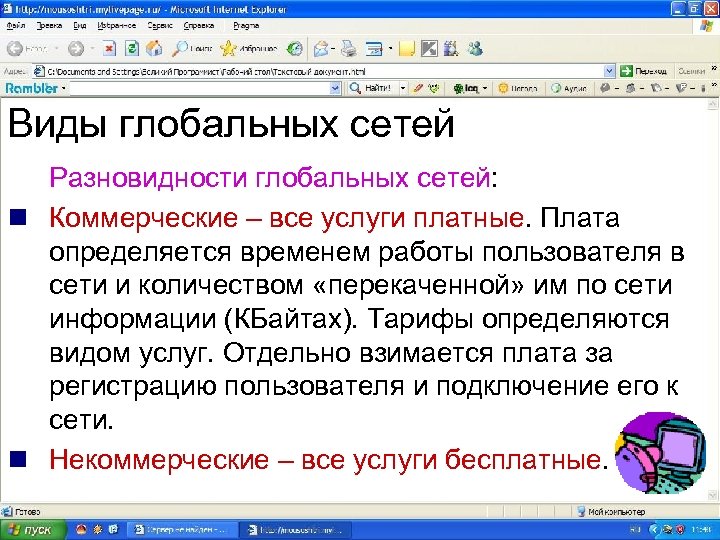 Виды глобальных сетей Разновидности глобальных сетей: n Коммерческие – все услуги платные. Плата определяется