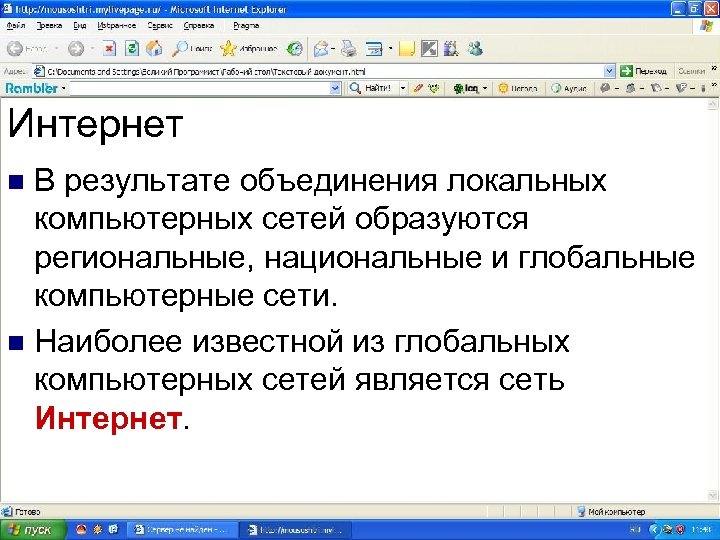 Интернет В результате объединения локальных компьютерных сетей образуются региональные, национальные и глобальные компьютерные сети.