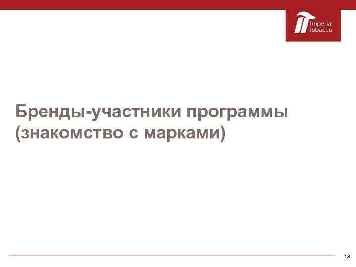 Бренды-участники программы (знакомство с марками) 13 
