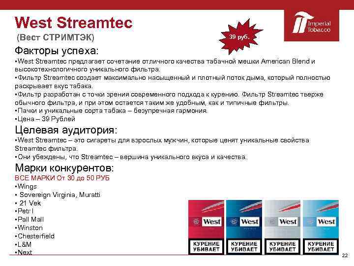 West Streamtec (Вест СТРИМТЭК) 39 руб. Факторы успеха: §West Streamtec предлагает сочетание отличного качества