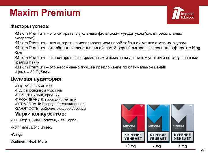 Мaxim Premium Факторы успеха: §Maxim Premium - это сигареты с угольным фильтром– мундштуком (как