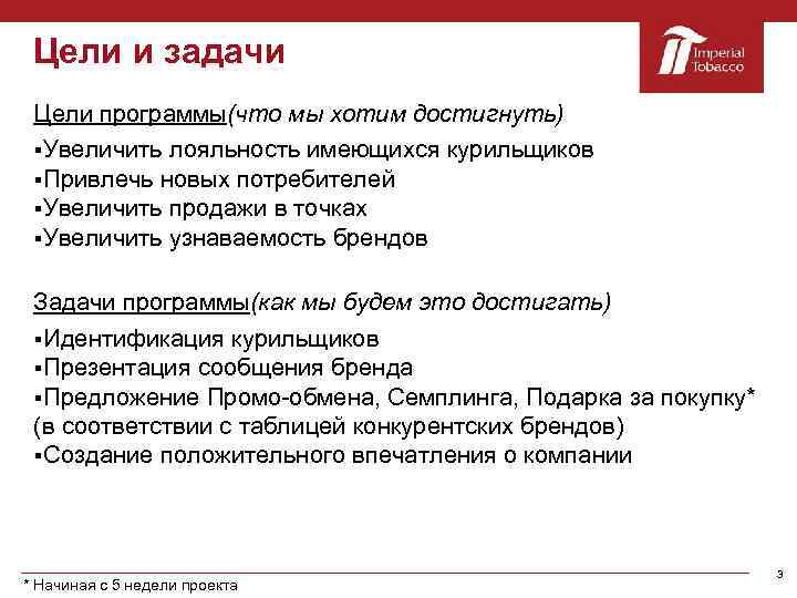 Цели и задачи Цели программы(что мы хотим достигнуть) §Увеличить лояльность имеющихся курильщиков §Привлечь новых