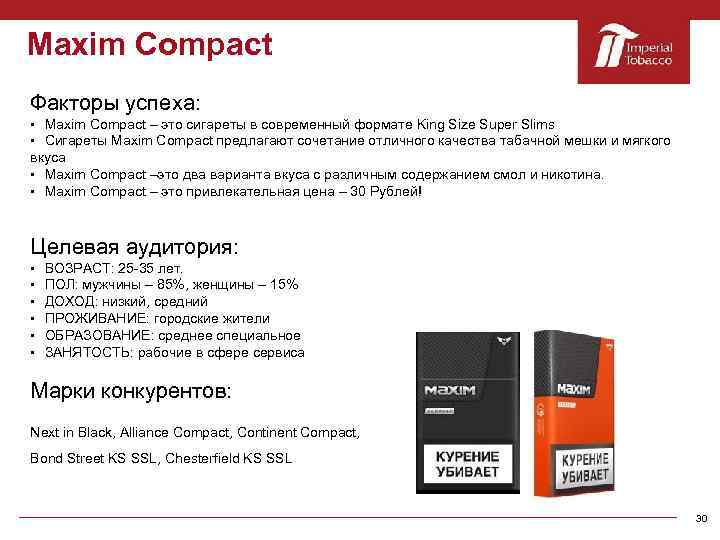Мaxim Compact Факторы успеха: § Maxim Compact – это сигареты в современный формате King