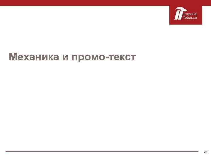 Механика и промо-текст 34 