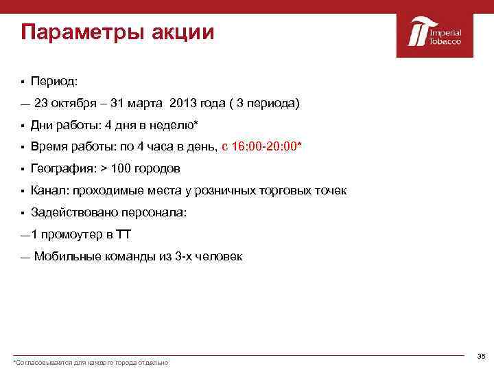 Параметры акции § Период: ― 23 октября – 31 марта 2013 года ( 3