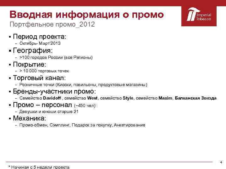 Вводная информация о промо Портфельное промо_2012 § Период проекта: – Октябрь- Март’ 2013 §