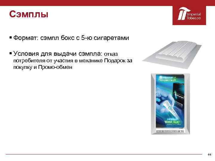 Сэмплы § Формат: сэмпл бокс с 5 -ю сигаретами § Условия для выдачи сэмпла: