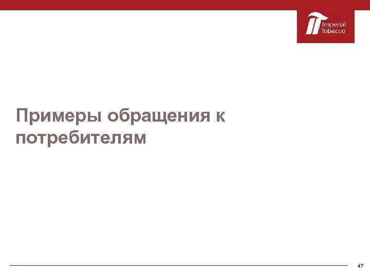 Примеры обращения к потребителям 47 
