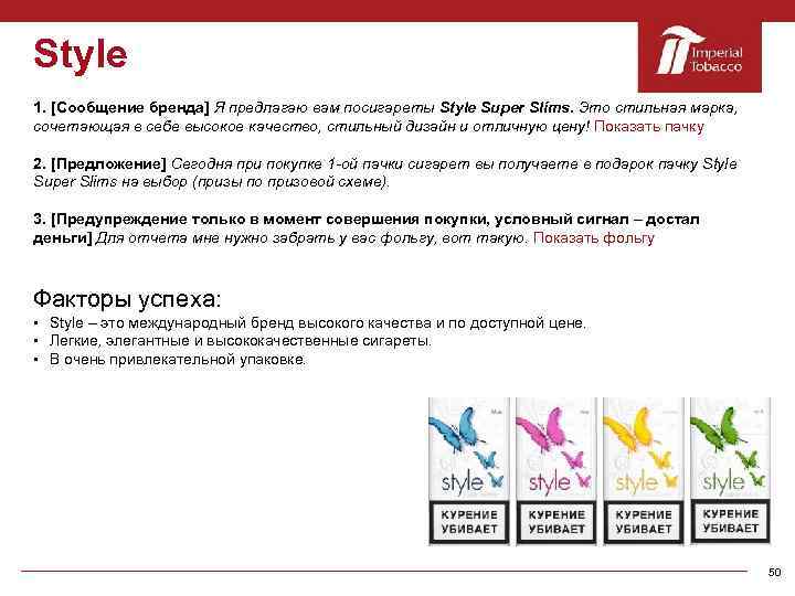 Style 1. [Сообщение бренда] Я предлагаю вам посигареты Style Super Slims. Это стильная марка,