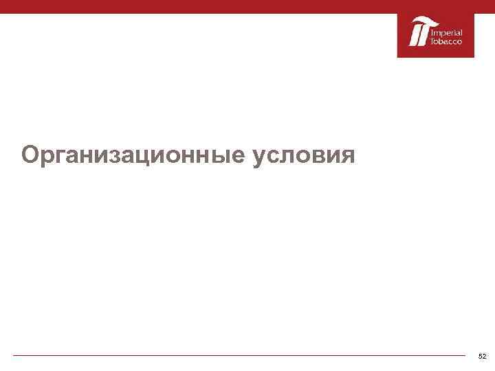 Организационные условия 52 