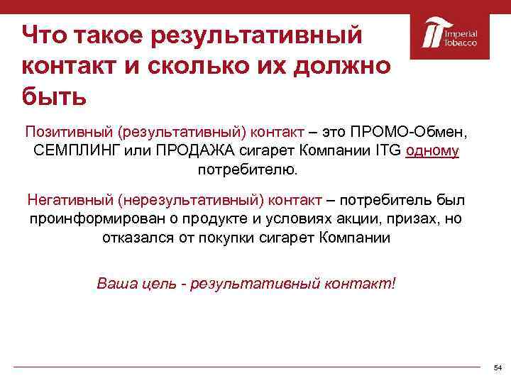 Что такое результативный контакт и сколько их должно быть Позитивный (результативный) контакт – это