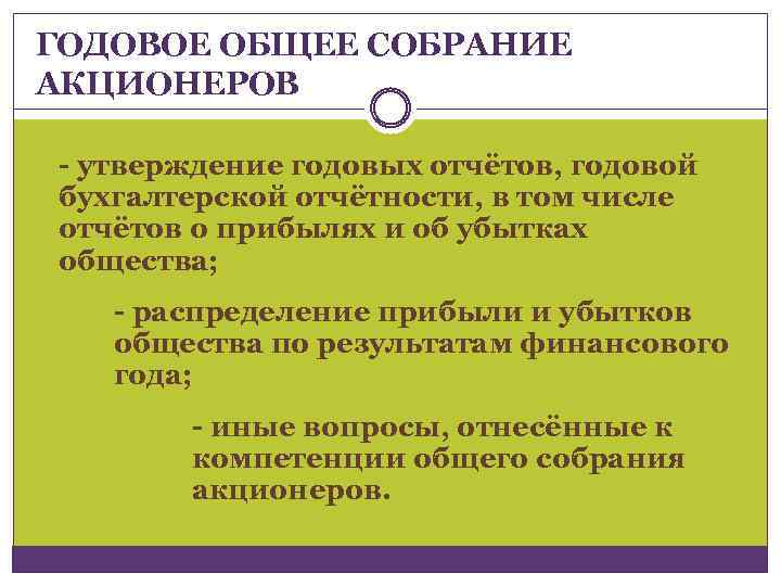 Общее собрание акционерного общества. Утверждение отчетности на собрании акционеров. Общее собрание акционеров распределение прибыли.  Рекомендовать годовому общему собранию акционеров убыток. Общее собрание акционеров цитаты.