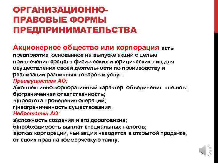 ОРГАНИЗАЦИОННО ПРАВОВЫЕ ФОРМЫ ПРЕДПРИНИМАТЕЛЬСТВА Акционерное общество или корпорация есть предприятие, основанное на выпуске акций