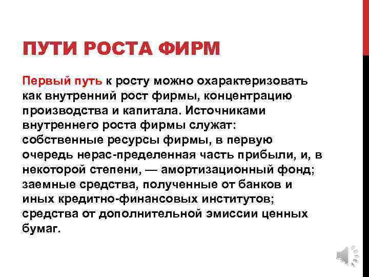 ПУТИ РОСТА ФИРМ Первый путь к росту можно охарактеризовать как внутренний рост фирмы, концентрацию