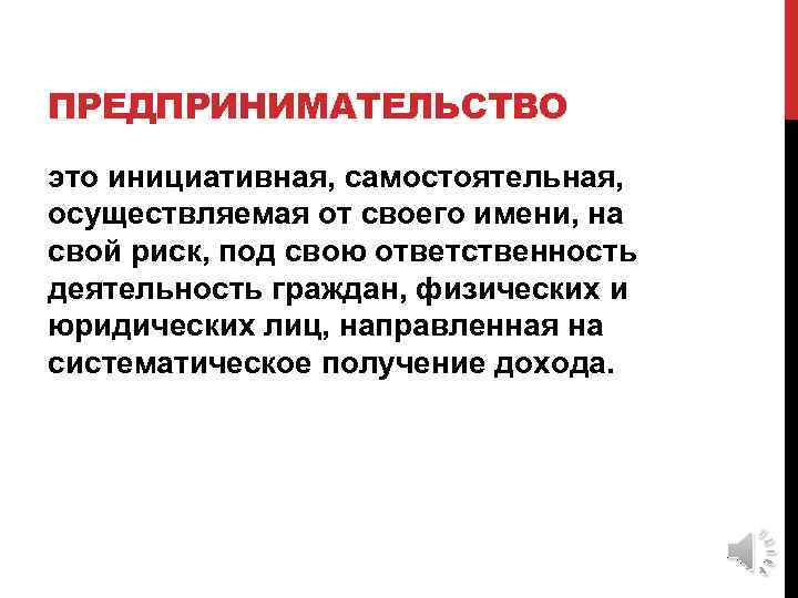 ПРЕДПРИНИМАТЕЛЬСТВО это инициативная, самостоятельная, осуществляемая от своего имени, на свой риск, под свою ответственность