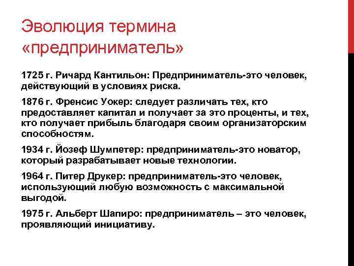 Эволюция термина «предприниматель» 1725 г. Ричард Кантильон: Предприниматель это человек, действующий в условиях риска.