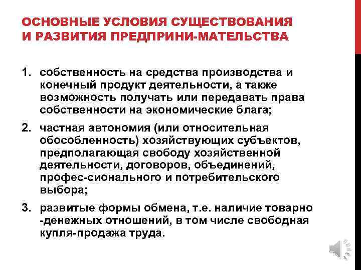 ОСНОВНЫЕ УСЛОВИЯ СУЩЕСТВОВАНИЯ И РАЗВИТИЯ ПРЕДПРИНИ МАТЕЛЬСТВА 1. собственность на средства производства и конечный