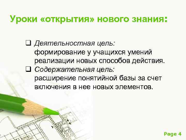 Уроки «открытия» нового знания: q Деятельностная цель: формирование у учащихся умений реализации новых способов