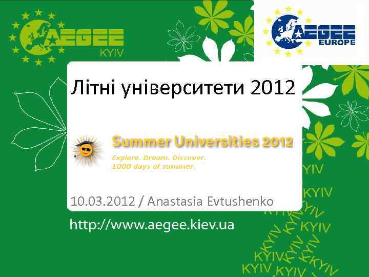 Літні університети 2012 10. 03. 2012 / Anastasia Evtushenko 