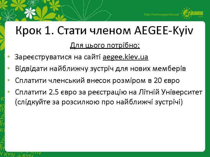 Крок 1. Стати членом AEGEE-Kyiv • • Для цього потрібно: Зареєструватися на сайті aegee.