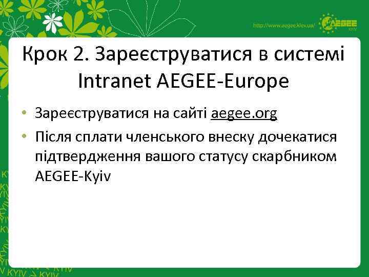 Крок 2. Зареєструватися в системі Intranet AEGEE-Europe • Зареєструватися на сайті aegee. org •