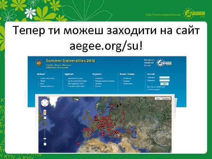 Тепер ти можеш заходити на сайт aegee. org/su! 