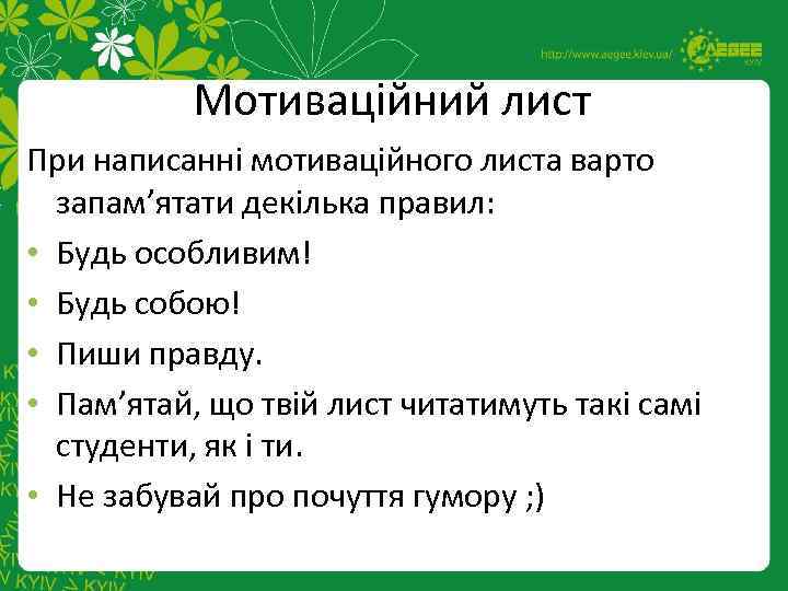 Мотиваційний лист При написанні мотиваційного листа варто запам’ятати декілька правил: • Будь особливим! •