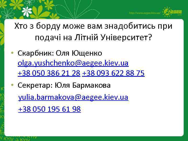 Хто з борду може вам знадобитись при подачі на Літній Університет? • Скарбник: Оля
