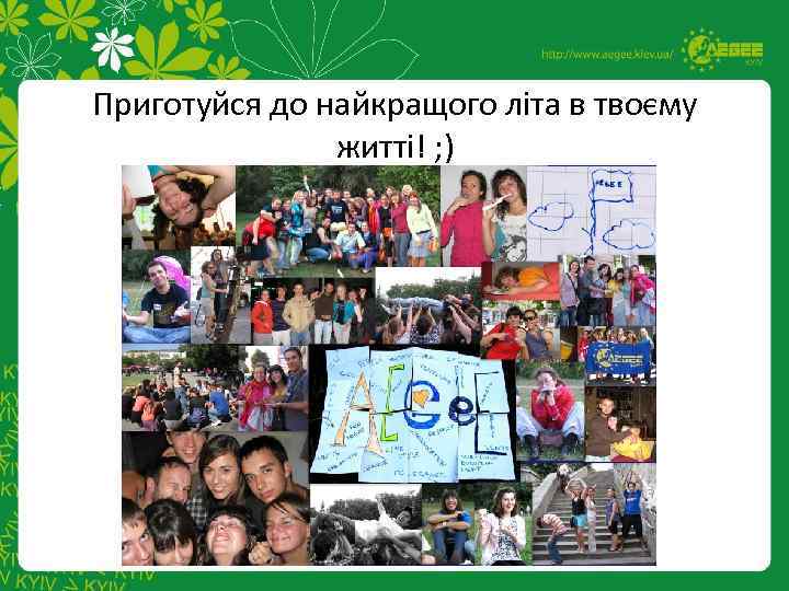 Приготуйся до найкращого літа в твоєму житті! ; ) 