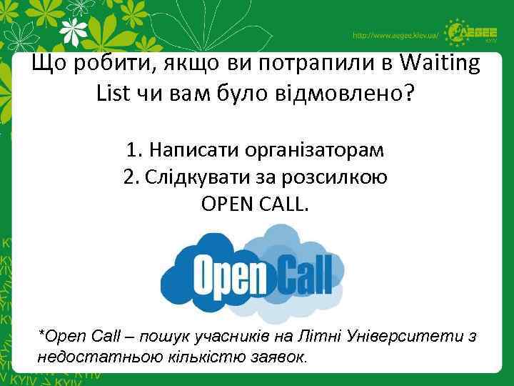 Що робити, якщо ви потрапили в Waiting List чи вам було відмовлено? 1. Написати