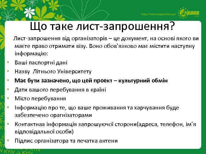 Що таке лист-запрошення? • • Лист-запрошення від організаторів – це документ, на основі якого