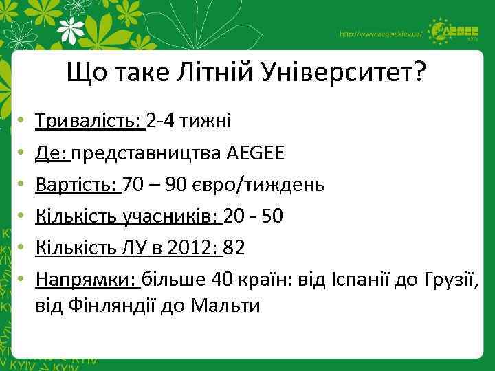 Що таке Літній Університет? • • • Тривалість: 2 -4 тижні Де: представництва AEGEE