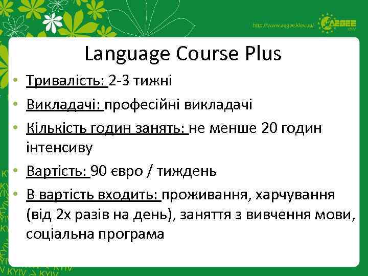 Language Course Plus • Тривалість: 2 -3 тижні • Викладачі: професійні викладачі • Кількість