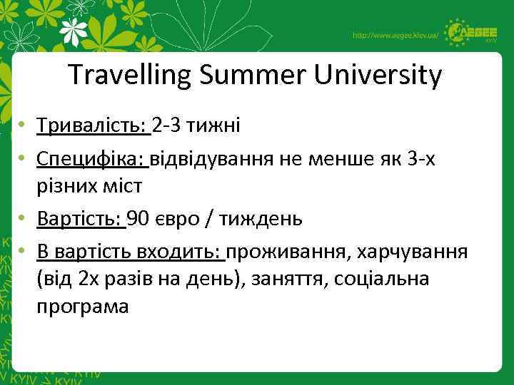 Travelling Summer University • Тривалість: 2 -3 тижні • Специфіка: відвідування не менше як