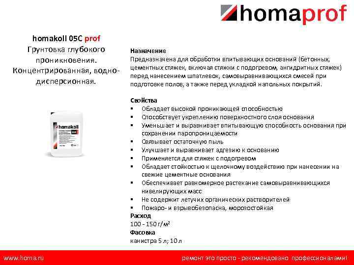 Прочность сцепления с основанием. Грунтовка Homakoll 05 с Prof концентрат. Homakoll 05c Prof. Грунт-концентрат глубокого проникновения. Прочность сцепления грунтовки с основанием. Грунтовка Хомакол 04.