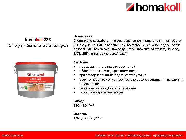 homakoll 228 Клей для бытового линолеума Назначение Специально разработан и предназначен для приклеивания бытового