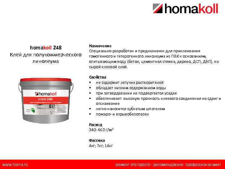 homakoll 248 Клей для полукоммерческого линолеума Назначение Специально разработан и предназначен для приклеивания гомогенного