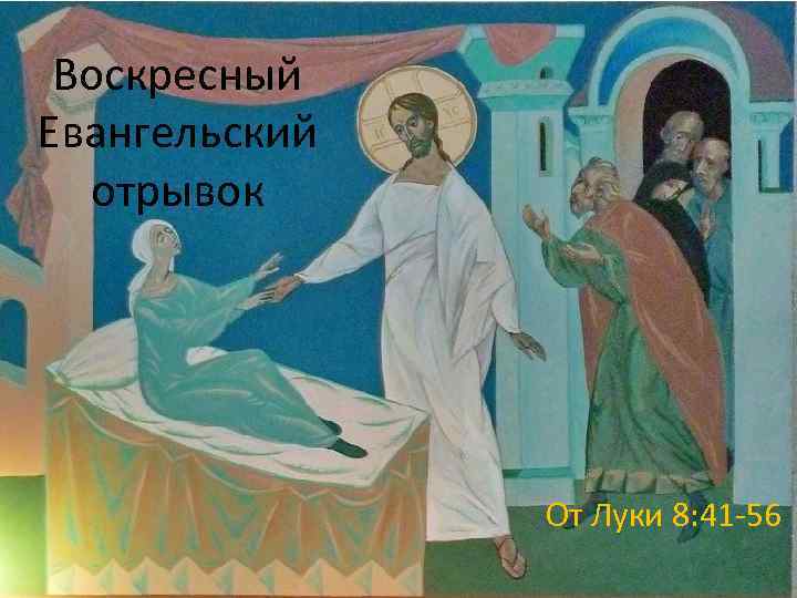 Воскресный Евангельский отрывок От Луки 8: 41 -56 