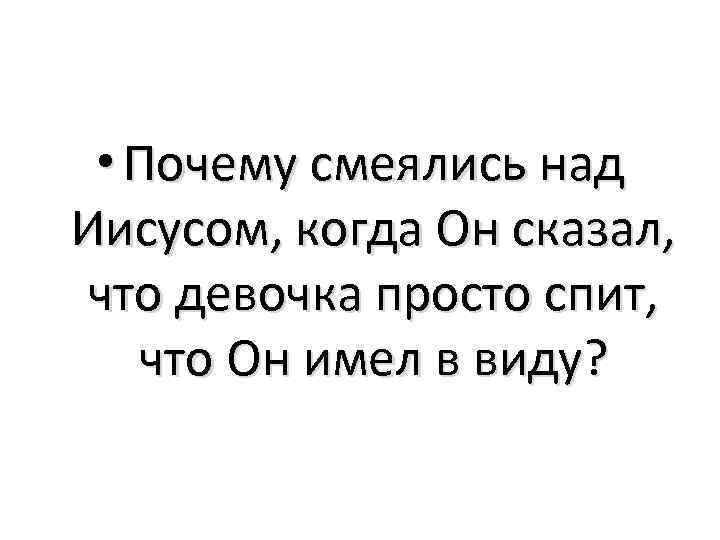  • Почему смеялись над Иисусом, когда Он сказал, что девочка просто спит, что