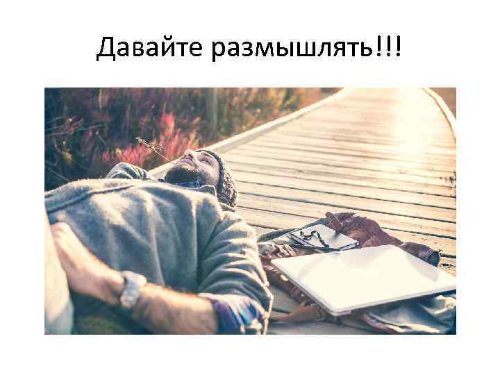 Давайте размышлять!!! 