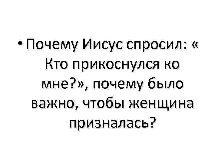  • Почему Иисус спросил: « Кто прикоснулся ко мне? » , почему было